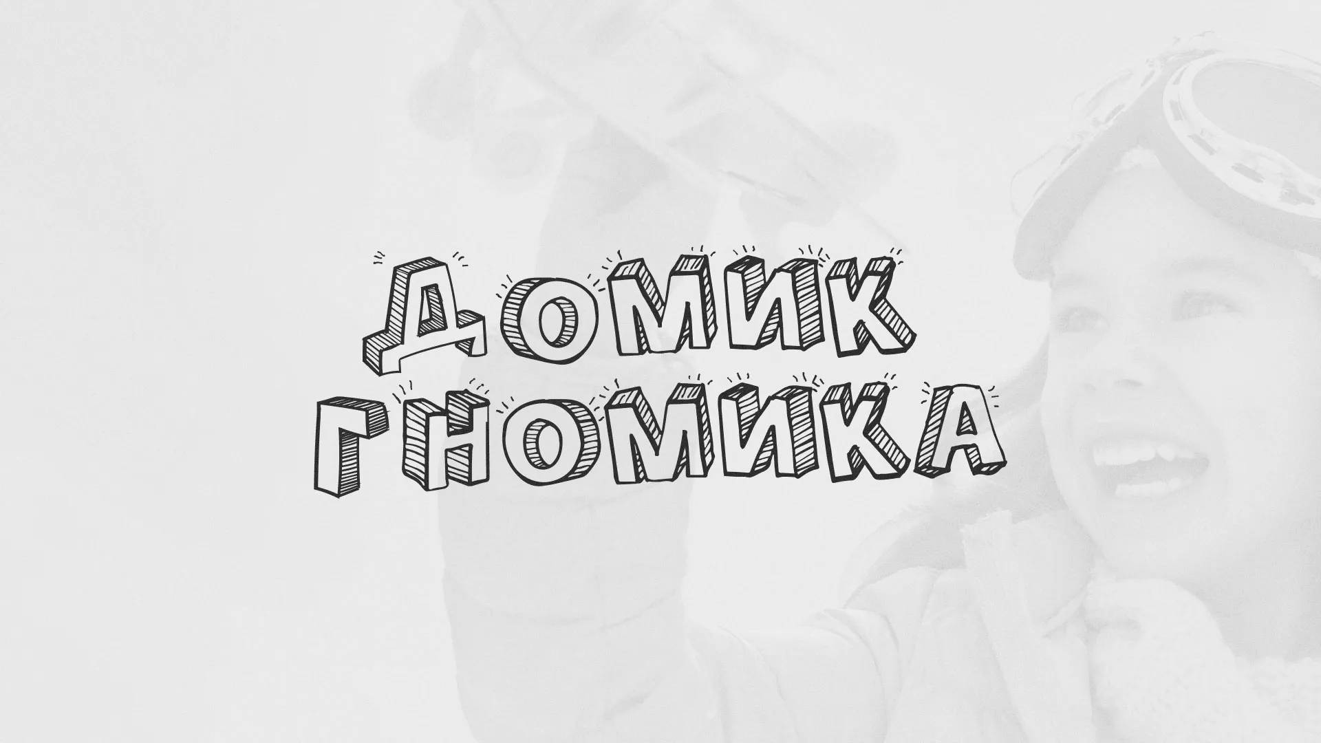 Разработка сайта детского активити-клуба «Домик гномика» в Менделеевске